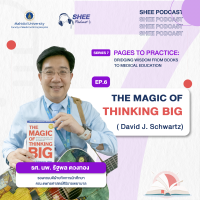 Episode 06 : The magic of thinking Big “คิดใหญ่…ไม่คิดเล็ก”